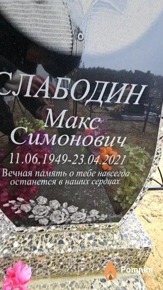 Слабодин Макс Симонович
