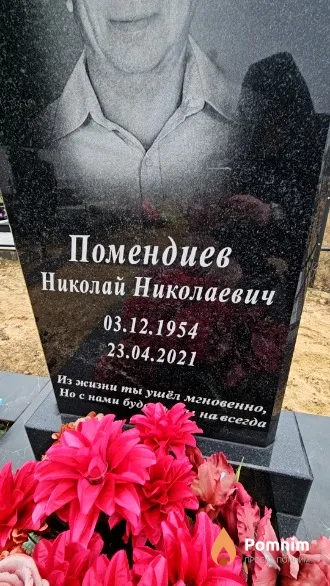 Помендиев Николай Николаевич
