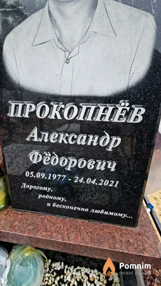 Прокопнёв Александр Фёдорович