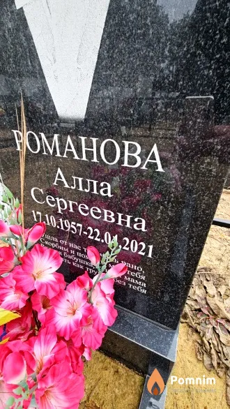 Романовна Алла Сергеевна