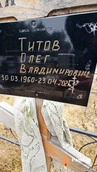 Титов Олег Владимирович
