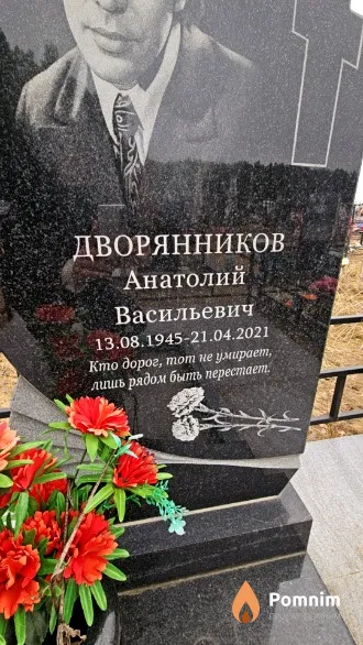 Дворянников Анатолий Васильевич