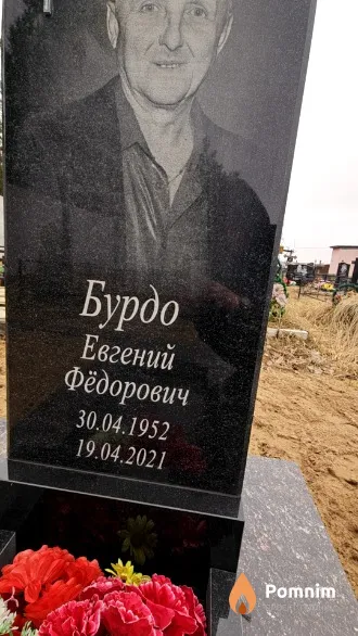 Бурдо Евгений Фёдорович