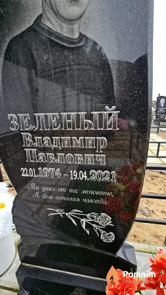 Зеленый Владимир Павлович
