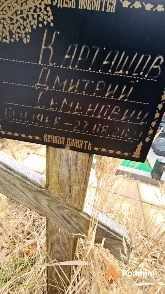 Карташов Дмитрий Семёновчи
