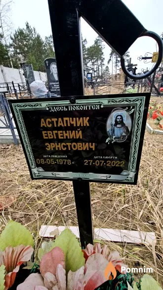 Астапчик Евгений Эрнстович