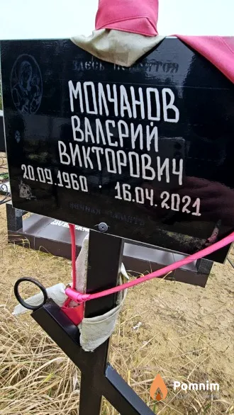 Молчанов Валерий Викторович