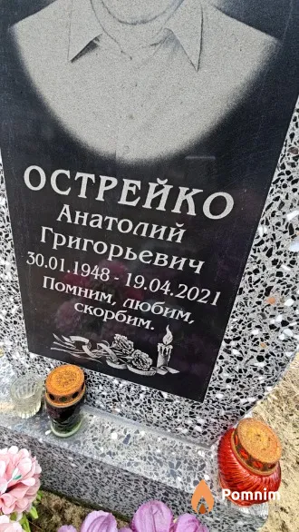 Острейко Анатолий Григорьевич