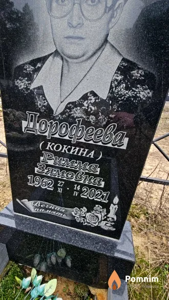 Дорофеева(Кокина) Кокина Римма