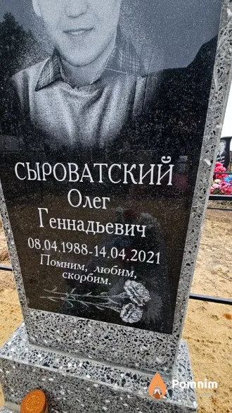Сыроватский Олег Геннадьевич