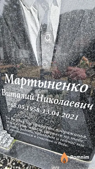 Мартыненко Виталий Николаевич