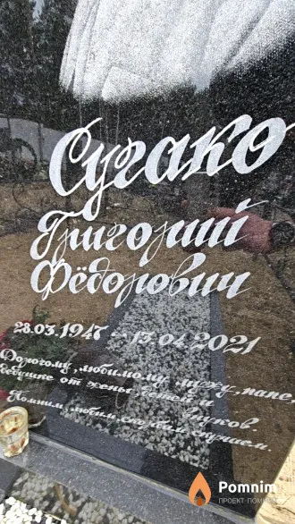 Сугако Григорий Фёдорович