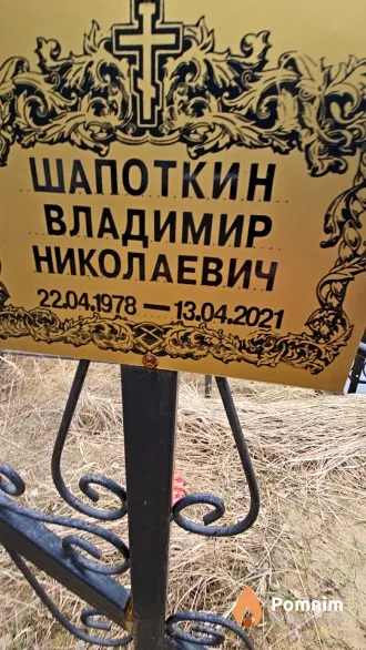 Шапоткин Владимир Николаевич