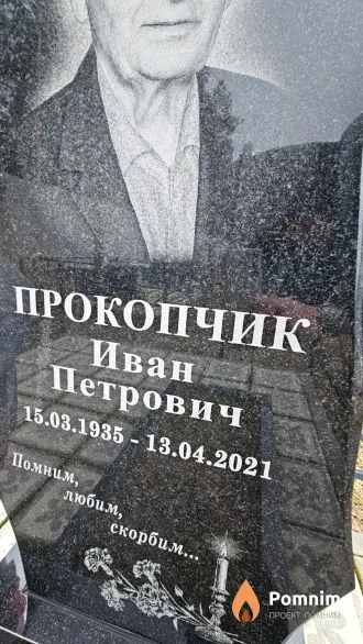 Прокопчик Иван Петрович