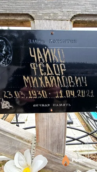Чайко Федор Михайлович