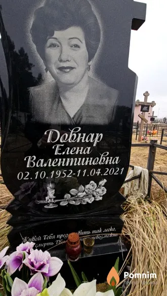 Довнар Елена Валентиновна