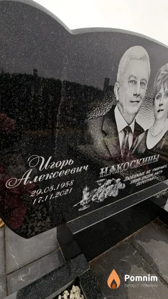 Накосины Игорь Алексеевич