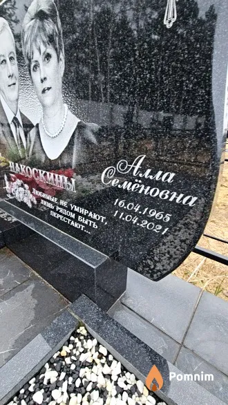 Накосина Алла Семёновна