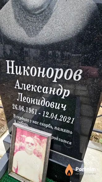 Никоноров Александр Леонидович