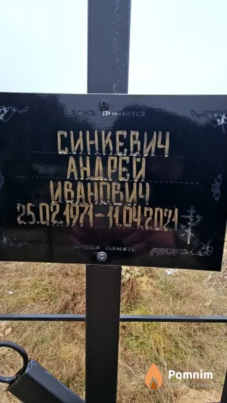Синкевич Андрей Иванович