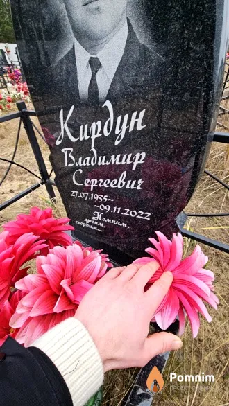 Кирдун Владимир Сергеевич