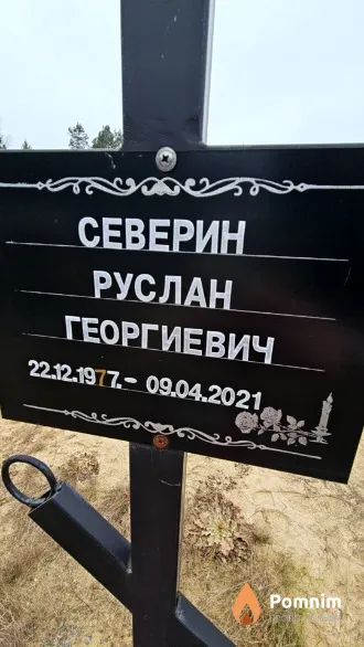 Северин Руслан Георгиевич