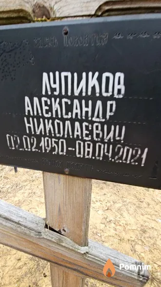 Лупиков Александр Николаевиц
