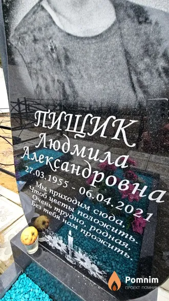 Пищик Людмила Александровна
