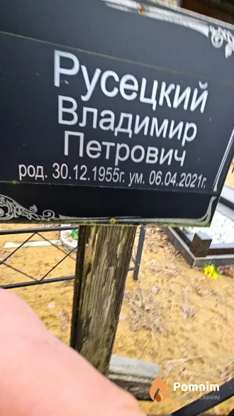 Русецкий Владимир Петрович