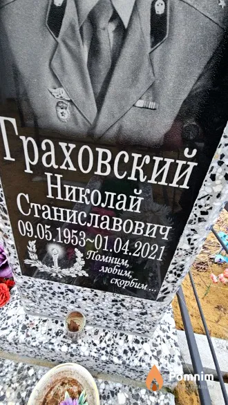 Граховский Николай Станиславович