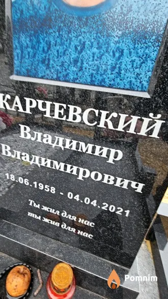 Карчевский Владимир Владимирович