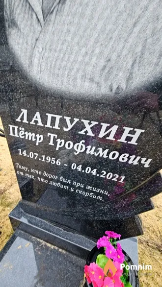 Лапухин Пётр Трофимович