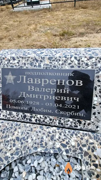 Лавренов Валерий Дмитриевич