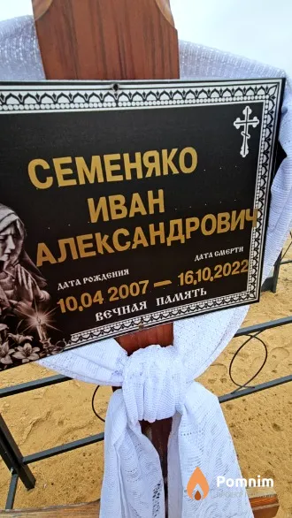 Семеняко Иван Александрович