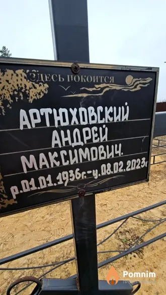Артюховский Андрей Максимович