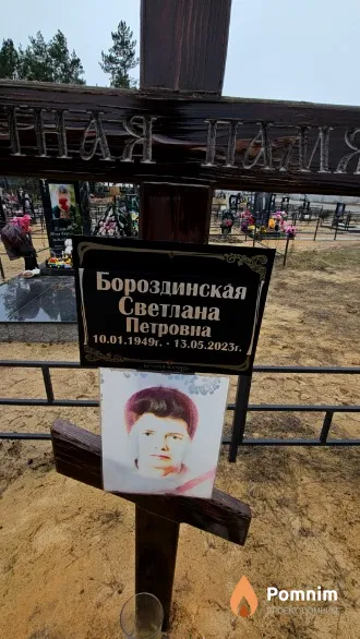Бороздинская Светлана Петровна