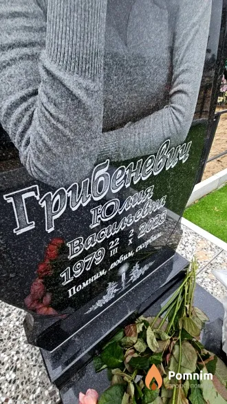 Грибеневич Юлия Васильевна