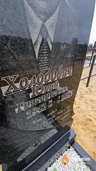 Холодович Юрий Григорьевич
