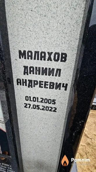 Малахов Даниил Андреевич