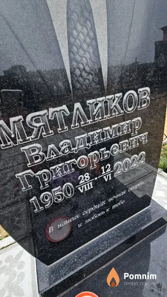 Мятликов Владимир Григорьевич