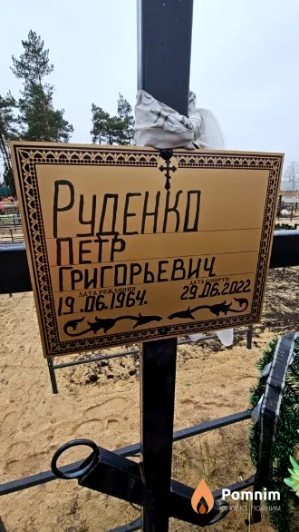 Руденко Петр Григорьевич