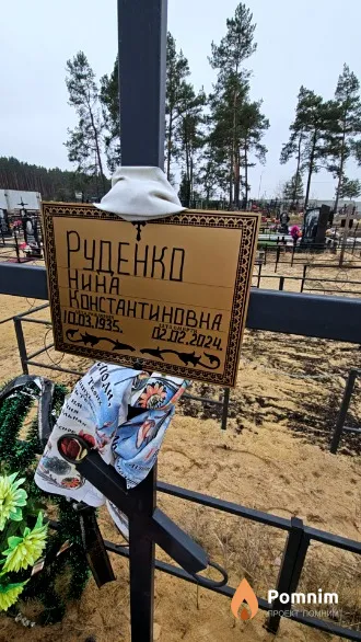 Руденко Нина Константиновна
