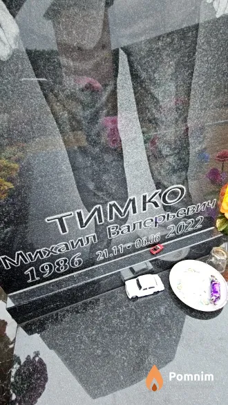Тимко Михаил Валерьевич