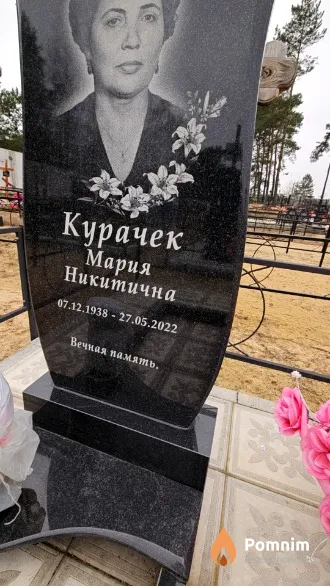 Курачек Мария Никитична
