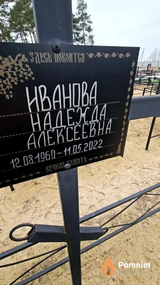 Иванова Надежда Алексеевна