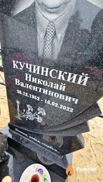Кучинский Николай Валентинович