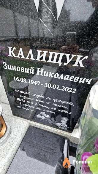 Калищук Зиновий Николаевич