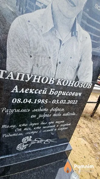 Тапунов Конозов Алексей Борисович