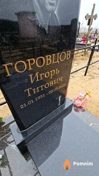 Горцов Игорь Титович
