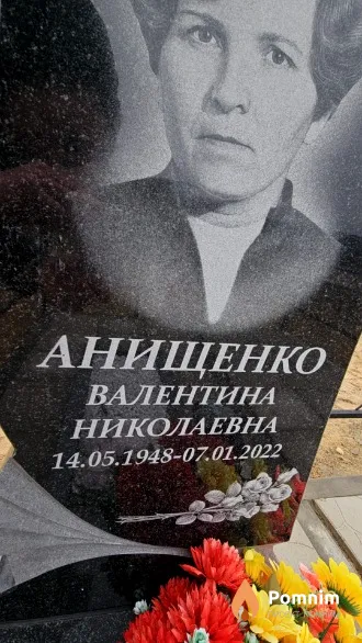 Анищенко Валентина Николаевна